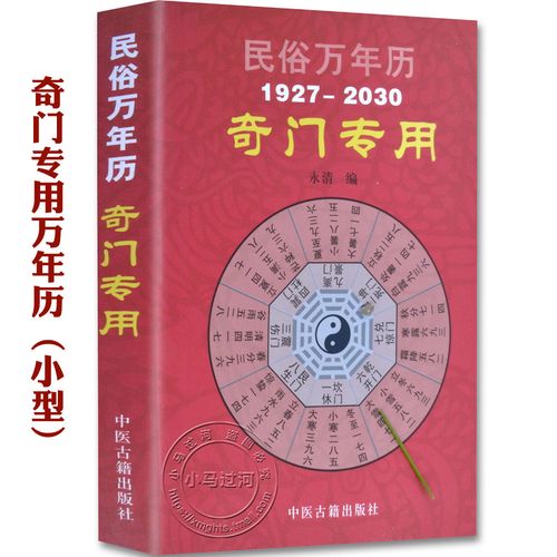 《奇门遁甲专用万年历》老黄历1927-2030年正版书籍易学周易万年历