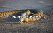 2001年属蛇女人特点 2001年属蛇女人特点和性格